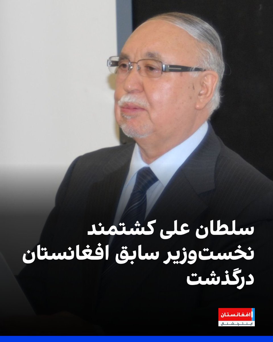 مردم افغانستان یک معذرت خواهی و ”گُ خوردیم” ی به چپی های افغانستان بدهکارند. 
اگر در نظامی یک هزاره و یک دهقان زاده در آن فضا و زمان بتواند تا صدراعظمی بالا برود و در این زمان نه، چیزی جز احترام برای آنها باقی نمی ماند. روح کشتمند شاد باد!