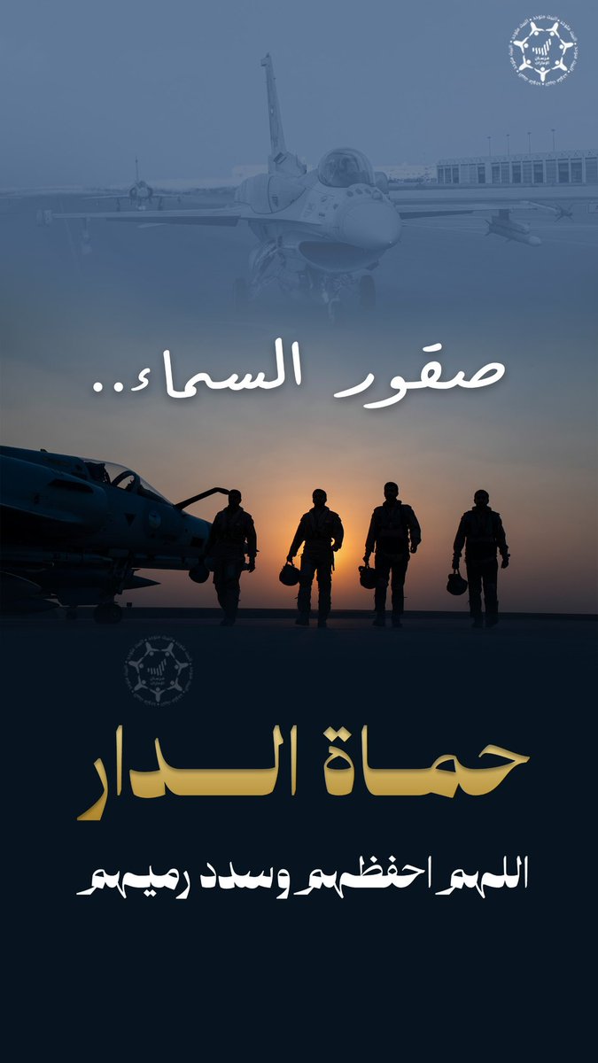 Forsan_UAE's tweet photo. صقور السماء، حماة الدار.. اللهم احفظهم وسدد رميمهم🤲🏻  
.
.
#اللهم_احفظ_الإمارات🇦🇪
#لتطمئن_القلوب_الدار_بخير 
#الإمارات_قدوة_وجلدها_غليظ 
@modgovae https://t.co/EzqmyYZZS0