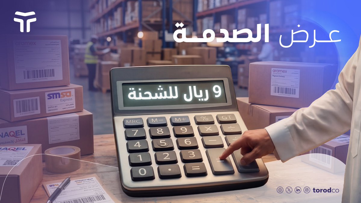 torod_co's tweet photo. يا أصحاب المتاجر 👀

طرود تطلق عرض الصدمة لمدة 72 ساعة فقط 🔥

📦 الشحن ابتداءً من 9 ريال

اشحن محفظتك وخذ:
• 25 شحنة بـ 9 ريال عند شحن 300 ريال
• 70 شحنة بـ 9 ريال عند شحن 840 ريال
• 300 شحنة بـ 9 ريال عند شحن 3600 ريال

وتقدر تشحن عبر سمسا وأرامكس ابتداءً من 16 ريال 🚚

بدون عقود. بدون التزامات.
اربط متجرك خلال دقائق 💜