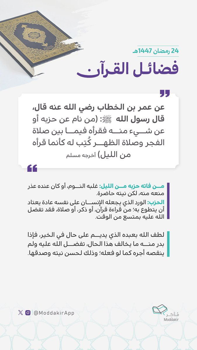 تطبيق مدكر ؛ تعليم القرآن tweet media