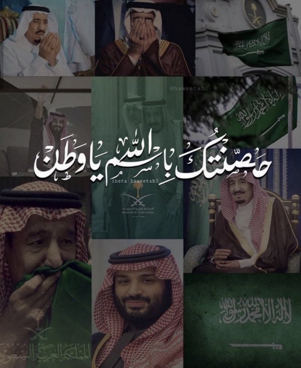 يادارنا لاترهبي يومك سعيد
حنا مقابيس اللّقى ورجالها
#المملكة_العربية_السعودية