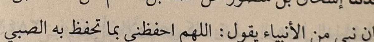 Bir peygamberin muazzam duası:

"Allah'ım, beni, çocuğu koruduğun gibi koru" [ibn ebi şeybe] âmin