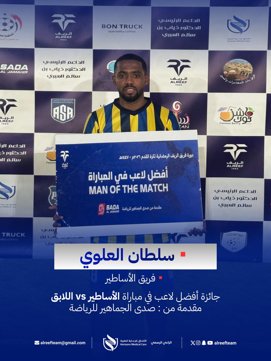 alreefteam's tweet photo. جائزة أفضل لاعب في المباراة مقدمة من صدى الجماهير للرياضة https://t.co/lZ1yZI4K8c