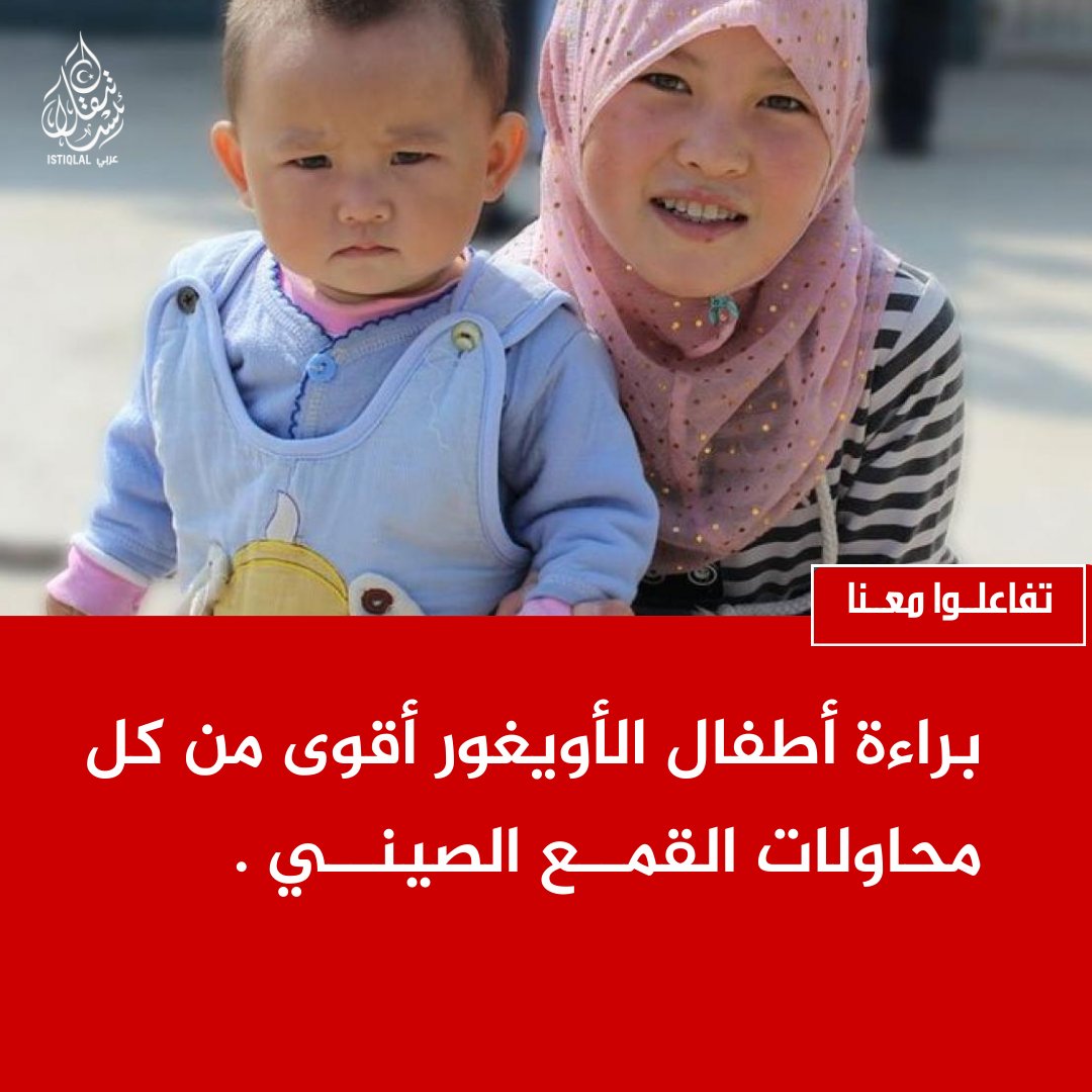 أطفال الأويغور لا يحملون سلاحًا… بل يحملون براءتهم فقط.