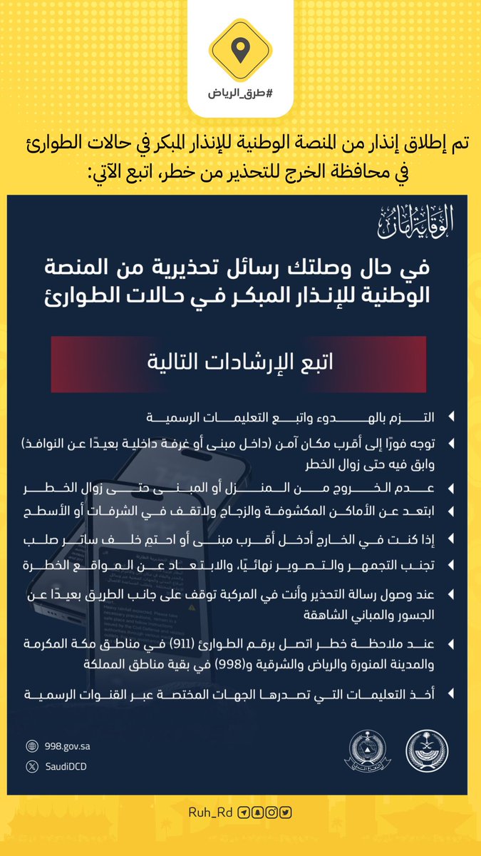 Ruh_Rd's tweet photo. تم إطلاق إنذار من المنصة الوطنية للإنذار المبكر في حالات الطوارئ في محافظة الخرج للتحذير من خطر، اتبع الآتي: https://t.co/FbQtQmsgLc