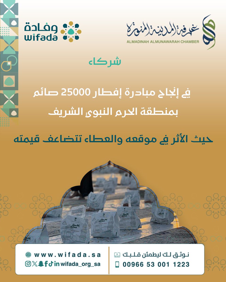 شراكةٌ فاعلة مع غرفة المدينة المنورة
<a href="/madinahchamber/">غرفة المدينة المنورة</a> 
في إنجاح مبادرة #إفطار_صائم بـ #المدينة_المنورة 🌙

تواصل جمعية #وفادة تقديم وجبات إفطار الصائمين
في نطاق المسجد النبوي الشريف

إسهامًا في خدمة #ضيوف_الرحمن
وتعزيزًا لقيم البذل والتكافل في هذا الشهر المبارك.

حيث يتضاعف الأثر