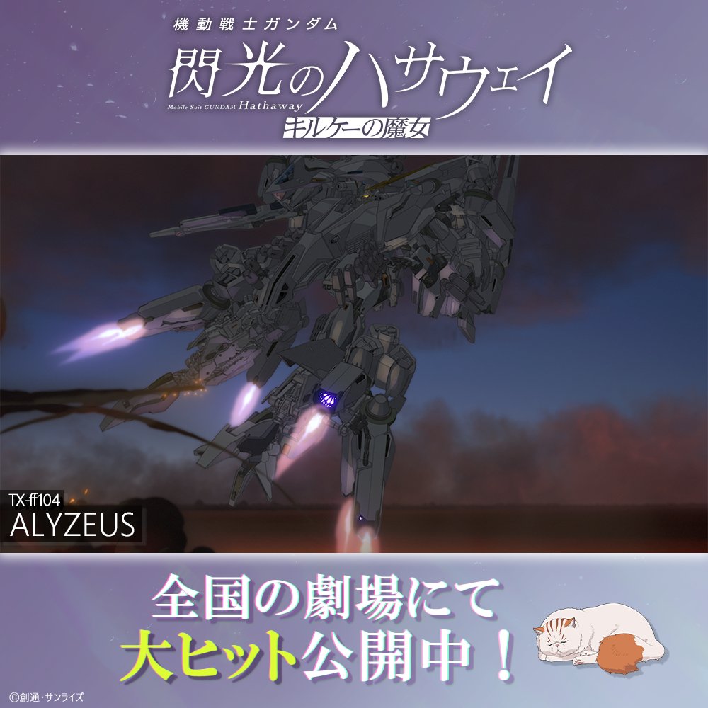 機動戦士ガンダム 閃光のハサウェイ tweet media