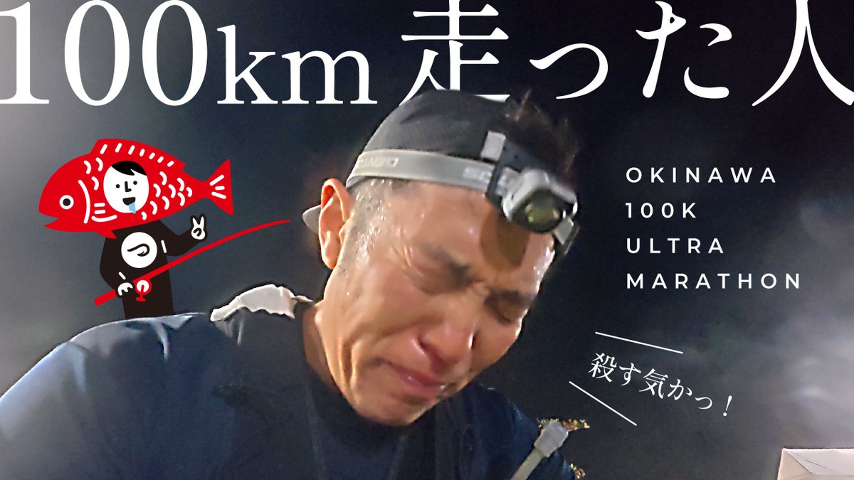 u55555fish's tweet photo. 100km走ると人はこうなる【沖縄100Kウルトラマラソン2025】の動画を公開しました！
https://t.co/8h4RYTcuPb

#沖縄ウルトラマラソン #ウルトラマラソン #マラソン https://t.co/Q2T4WJdOBa