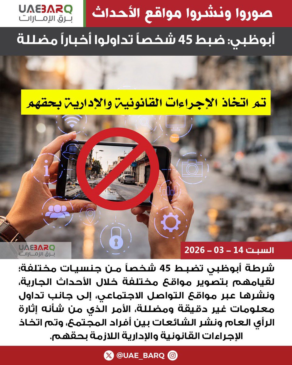 #أبوظبي: ضبط 45 شخصاً تداولوا أخباراً مضللة. 

#برق_الإمارات