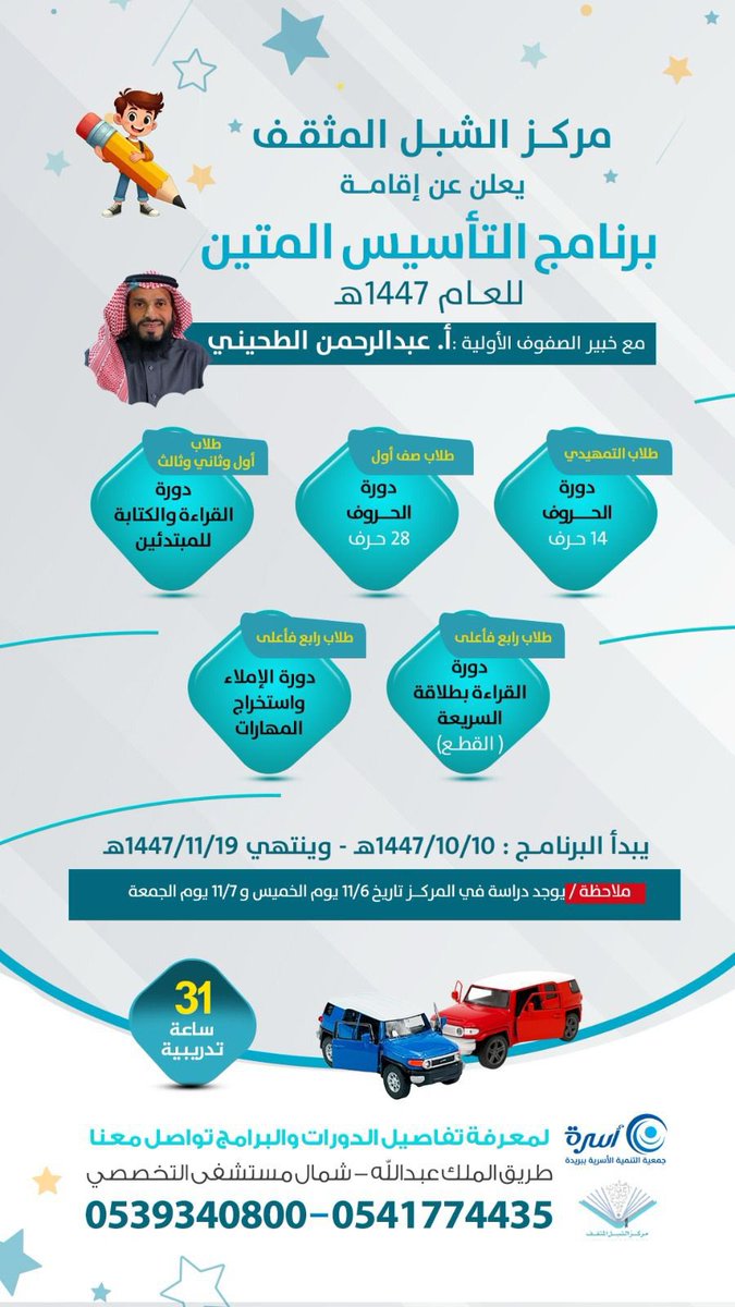 elshebl1's tweet photo. برامج | 📃 

(التأسيس المتين 11):
[الحروف ، الحروف والقراءة، القراءة بطلاقة ، الإملاء].
في: #مركز_الشبل_المثقف "بنين"
بـ: #جمعية_أسرة @osrahsa
🗓 10/10 - 1447/11/19هـ.
📱 للتواصل:
0541774435
0539340800

https://t.co/BwGywdnFRU

https://t.co/vL2gR5YQSX https://t.co/xQOqHQHFq6