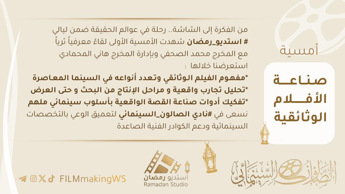 FilmmakingWs's tweet photo. من الفكرة إلى الشاشة.. رحلة في عوالم الحقيقة ضمن ليالي #استديو_رمضان للسنة الثالثة شهدت الأمسية الأولى لقاءً معرفياً ثرياً .
#الصالون_السينمائي
 #رمضان 
#الأفلام_الوثائقية 
#جدة #صناعة_الأفلام 
#هاوي #تطبيق_هاوي 
#برنامج_جودة_الحياة https://t.co/9d6dSnZ1aN