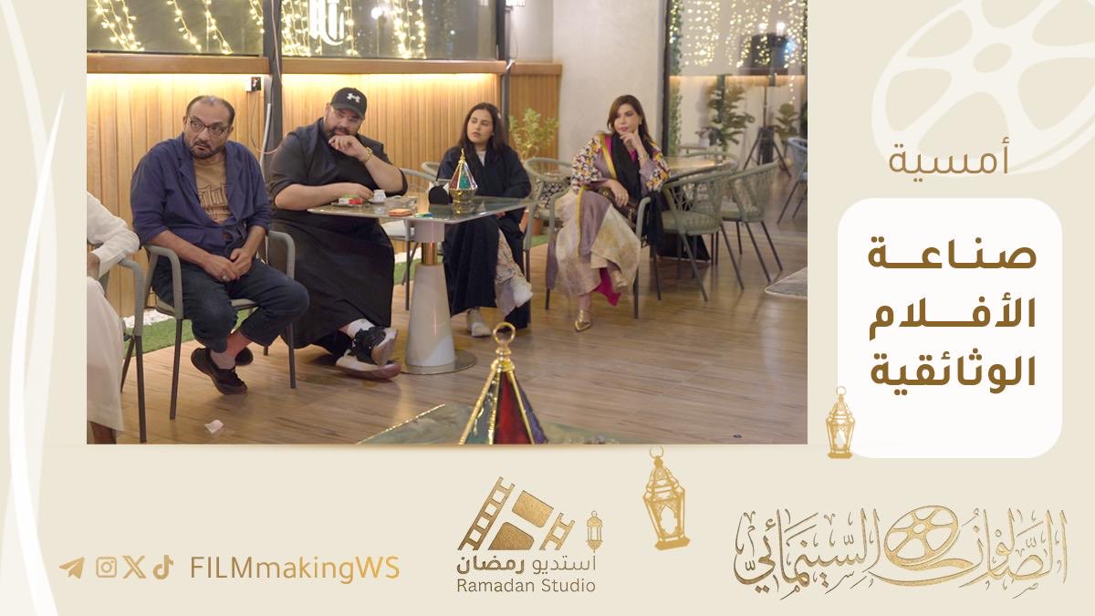 FilmmakingWs's tweet photo. من الفكرة إلى الشاشة.. رحلة في عوالم الحقيقة ضمن ليالي #استديو_رمضان للسنة الثالثة شهدت الأمسية الأولى لقاءً معرفياً ثرياً .
#الصالون_السينمائي
 #رمضان 
#الأفلام_الوثائقية 
#جدة #صناعة_الأفلام 
#هاوي #تطبيق_هاوي 
#برنامج_جودة_الحياة https://t.co/9d6dSnZ1aN