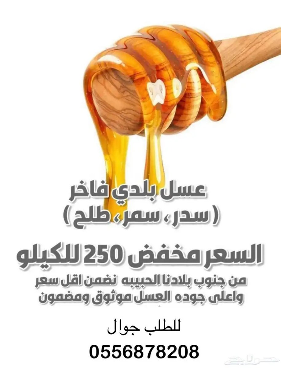 mmeshwal's tweet photo. #عسل بلدي من #الجنوب #عسير ، اسعار خاصة بمناسبة #رمضان و #عيد_الفطر_المبارك 
التوصيل لجميع مناطق ومدن السعودية
للطلب 0556878208
#عسل_بلدي #الرياض #جدة #مكة #الدمام #أبها #محائل_عسير https://t.co/HfBWaUxj5r