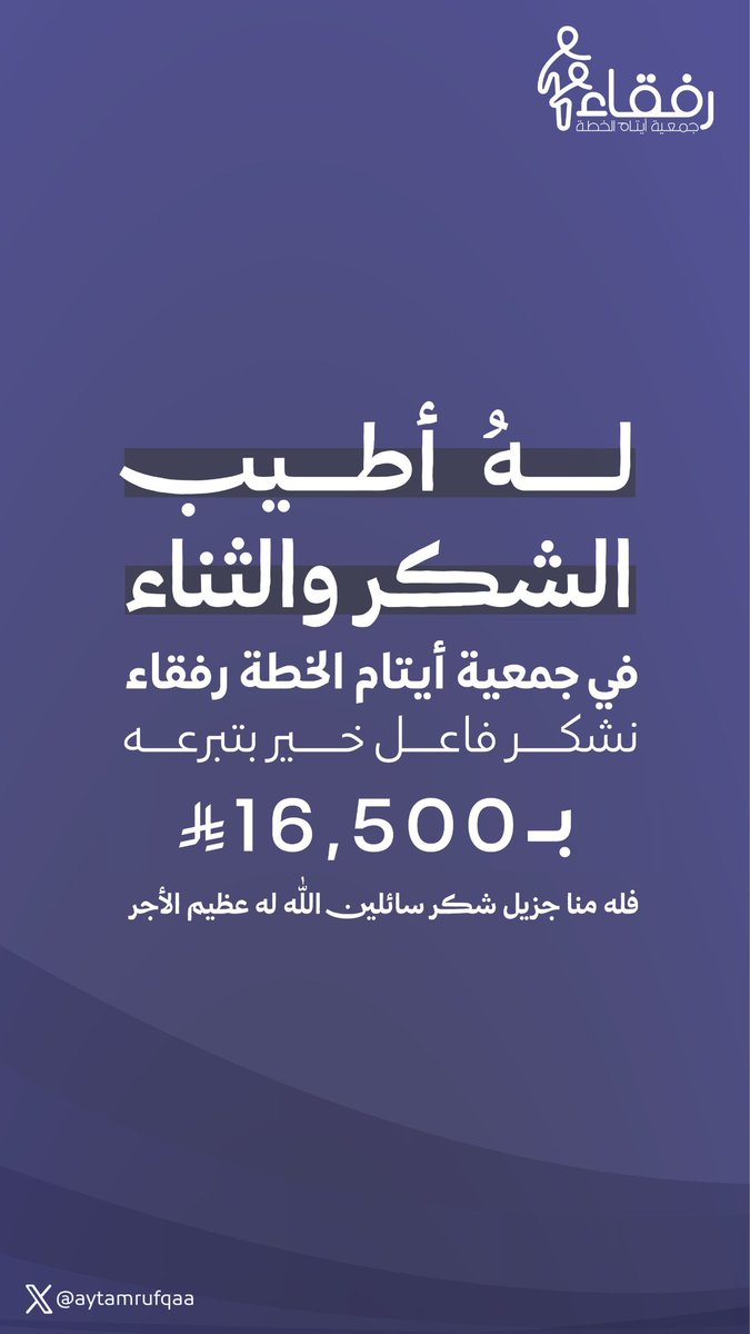 تتقدم جمعية أيتام الخطة رفقاء 
بالشكر الجزيل لفاعل خير أثر تبَرعه بـ 16,500 ريال 

فمنكم يا أهل الجود يكون العطاء 
ونسأل الله لكم خير الجزاء ✨🌱