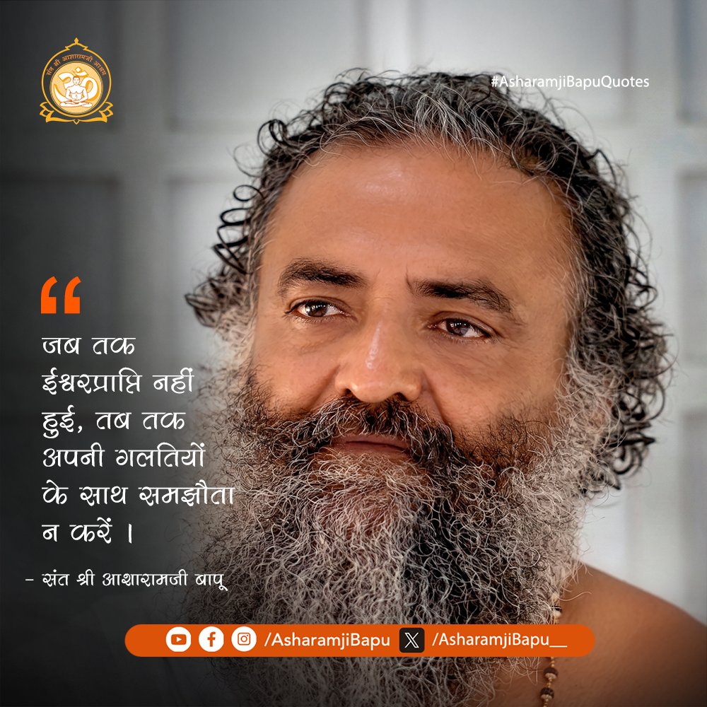 Asharamjibapu__'s tweet photo. जब तक ईश्वरप्राप्ति नहीं हुई, तब तक अपनी गलतियों के साथ समझौता न करें ।
#AsharamjiBapuQuotes https://t.co/aFItJg1Etc