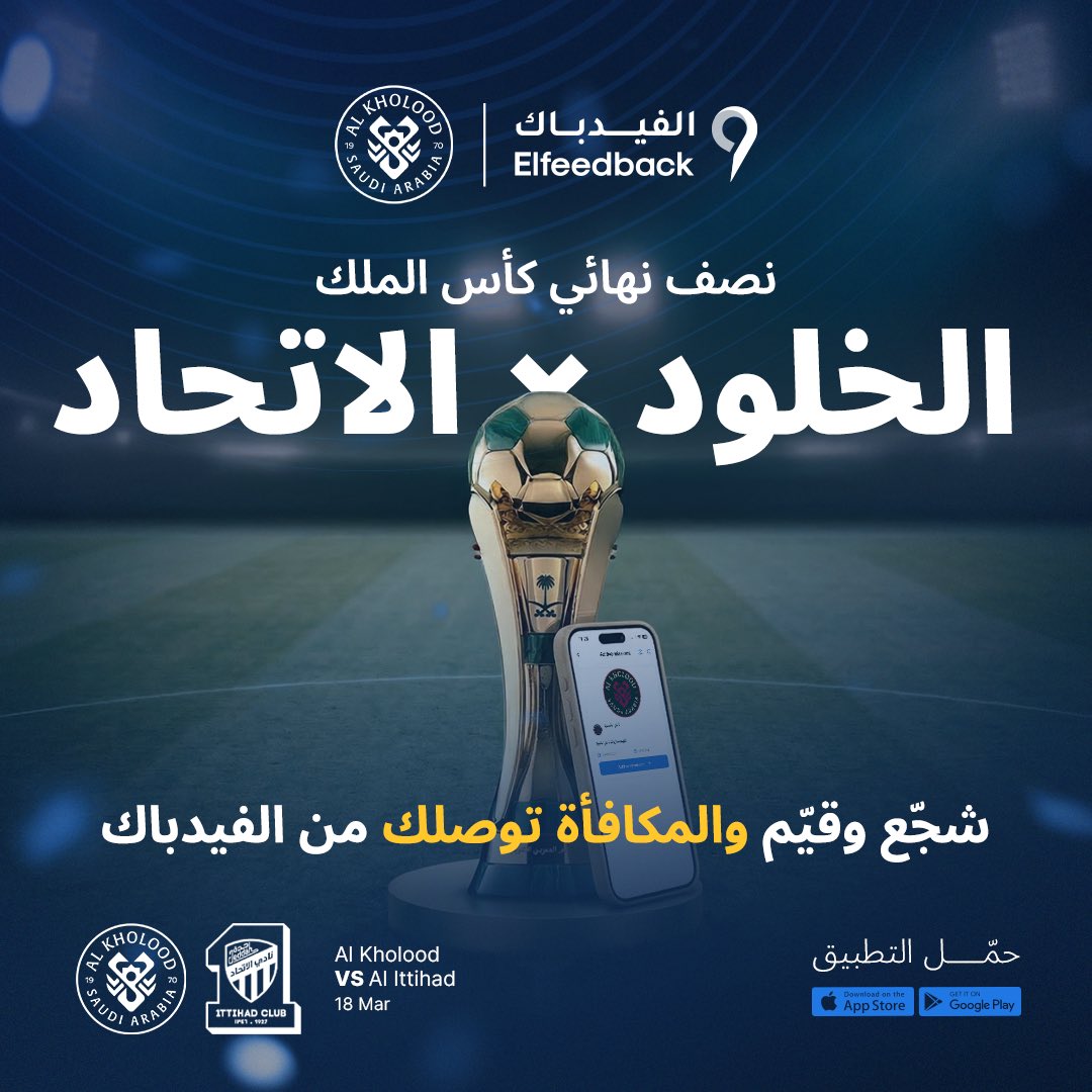 ElfeedbackApp's tweet photo. #أغلى_الكؤوس ينتظركم 

ليلة تاريخية، الفريق يحتاج تواجدكم لتشعلوا المدرجات صخب وتشجيع حتى الدقيقة الأخيرة

جماهير الخلود
90 دقيقة تفصلنا عن الحلم،، و الفيدباك معاكم
1000 مشجع سيحصلون على مكافئات تبدأ من 50 ريال مقابل تقييمكم لتجربتكم من الملعب

الرس تستضيف العميد، في نصف نهائي #كأس_الملك 

كونوا على الموعد، فنجومكم ينتظرون 🔥🔥

@AlKholoodClub