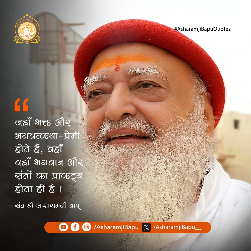 Asharamjibapu__'s tweet photo. जहाँ भक्त और भगवत्कथा-प्रेमी होते हैं, वहाँ वहाँ भगवान और संतों का प्राकट्य होता ही है ।
#AsharamjiBapuQuotes https://t.co/ZACZ5E10Ps