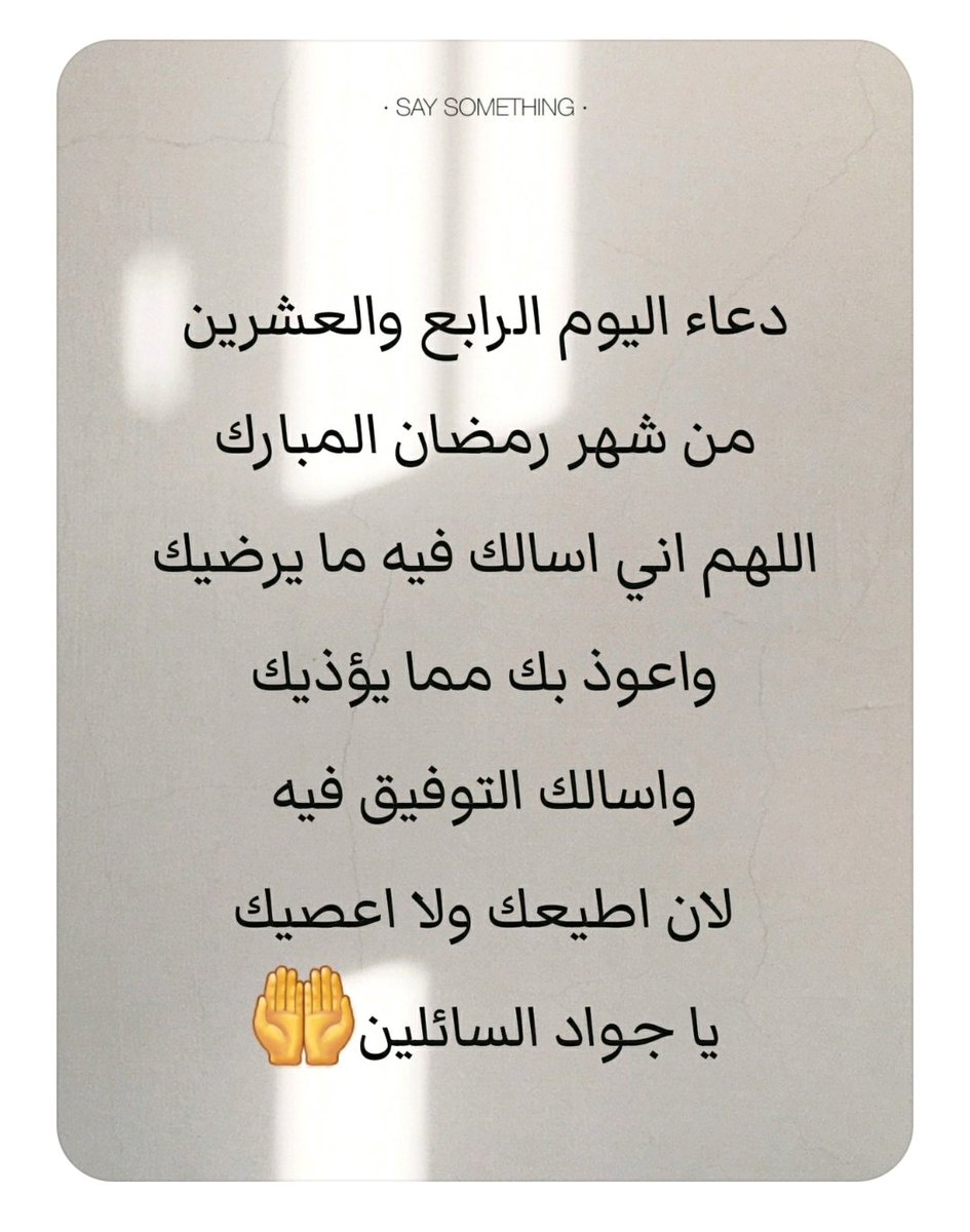 ail3ail3's tweet photo. @umtikrit دعاء اليوم الرابع والعشرين من شهر رمضان #حالات_واتس #ستوريات_حسينيه #شهر_رمضان #دعاء_مستجاب #اكسبلور 
#شهر_رمضان_المبارك 
#日本アカデミー賞 
#HEESEUNG_STAYS 
#Trump 
#ايران #العراق https://t.co/ij3LFlHDcJ