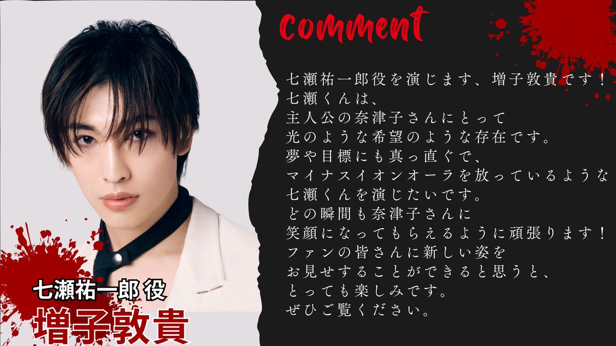 ⋰
七瀬祐一郎役
#増子敦貴 ( #GENIC )さんのコメント🗣️
⋱

奈津子の近所に住む気さくな青年🌿
奈津子が務めるスーパーをよく利用し、何かと奈津子のことを気にかける。

#サレタ側の復讐 🤝🔥
📅4月1日(水)深夜1時から放送⛓️
"お気に入り登録"もお願いします🙏
🔗tver.jp/episodes/epuzh…