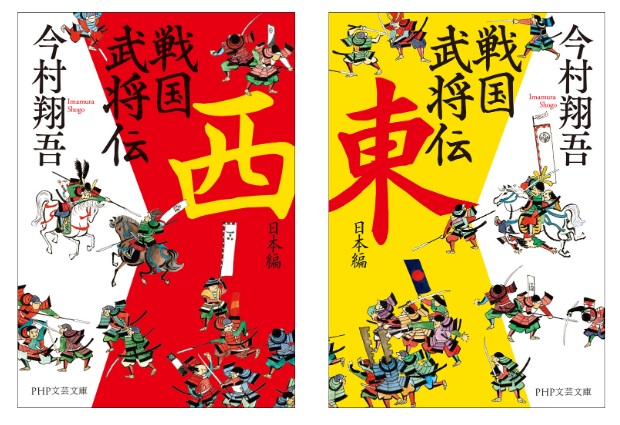 今村翔吾氏最新刊】 『戦国武将伝 東日本編』『戦国武将伝 西日本編