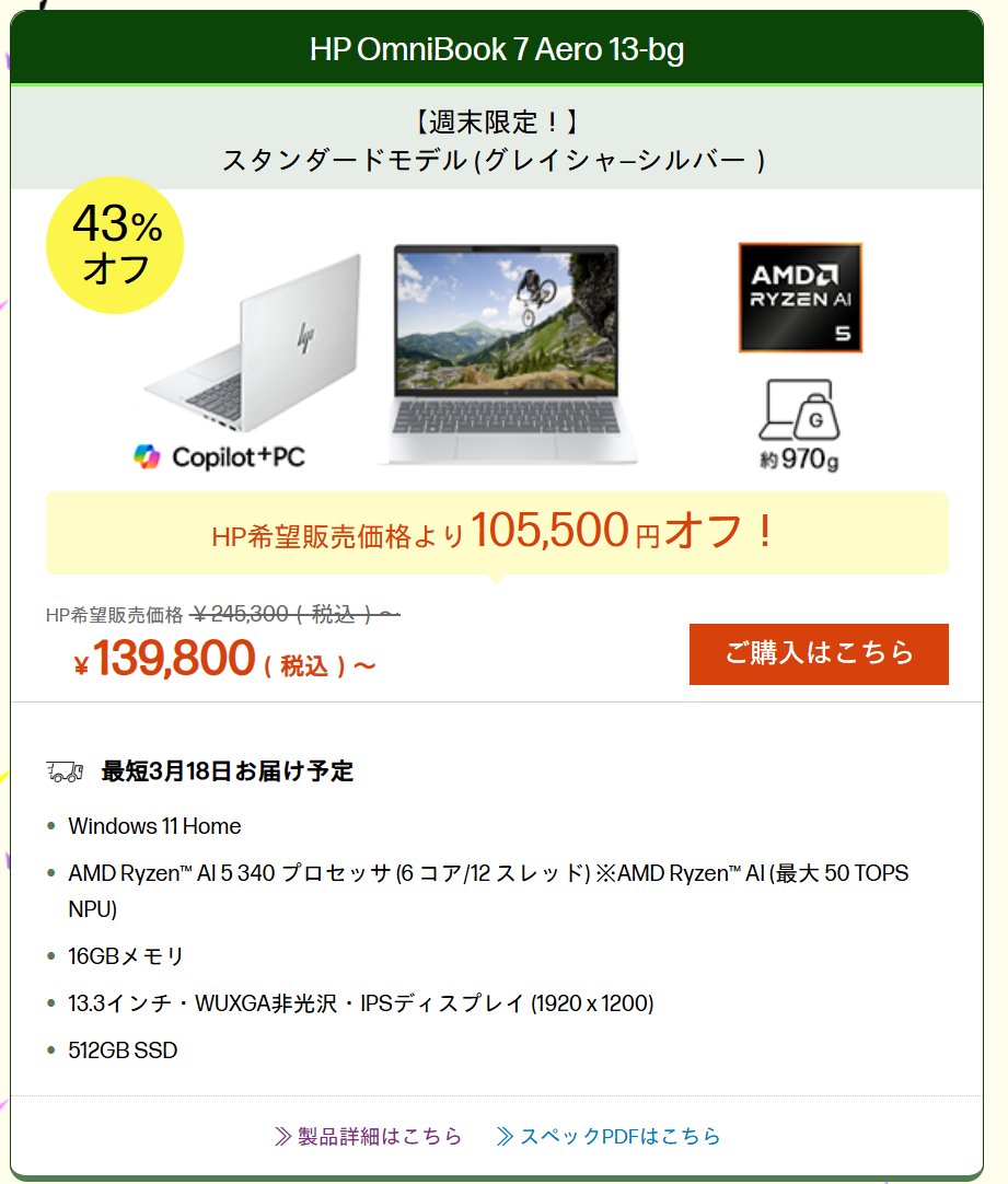SubieSE's tweet photo. HPの人気モバイルノートパソコン
HP OmniBook 7 Aero 13-bg
週末限定セール3/16までで13.98万になってます！
週末限定でない価格は17.48万と値段全然違うので間違えないように購入してください！
HPさん、マジで価格設定分かりづらすぎなんですが、
なんとかなりませんかね
→https://t.co/gH8LS1btDg https://t.co/On6g1irtSc