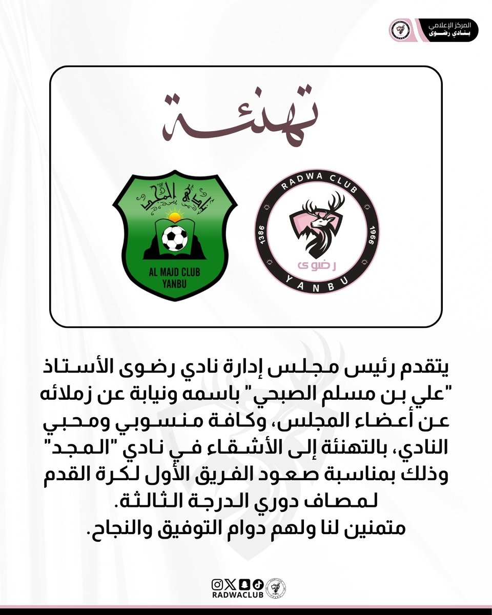 radwaclub's tweet photo. رئيس النادي يهنئ نادي #المجد بمناسبة الصعود إلى دوري الدرجة الثالثة 😍
مبرووووك يا جار 🩷💚

@ALMajdFC 

#رضوى #ينبع https://t.co/fyByBCtZqk