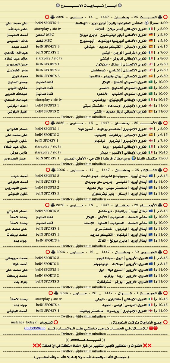 أبرز المباريات

من السبت 14 مارس 2026
إلى الجمعة 20 مارس 2026

♦️ قناة تيليجرام
 t.me/matches_today2        
  
♦️ قناة واتس آب
 whatsapp.com/channel/0029Va…   

♦️سناب شات
  snapchat.com/add/matches.to… 
.