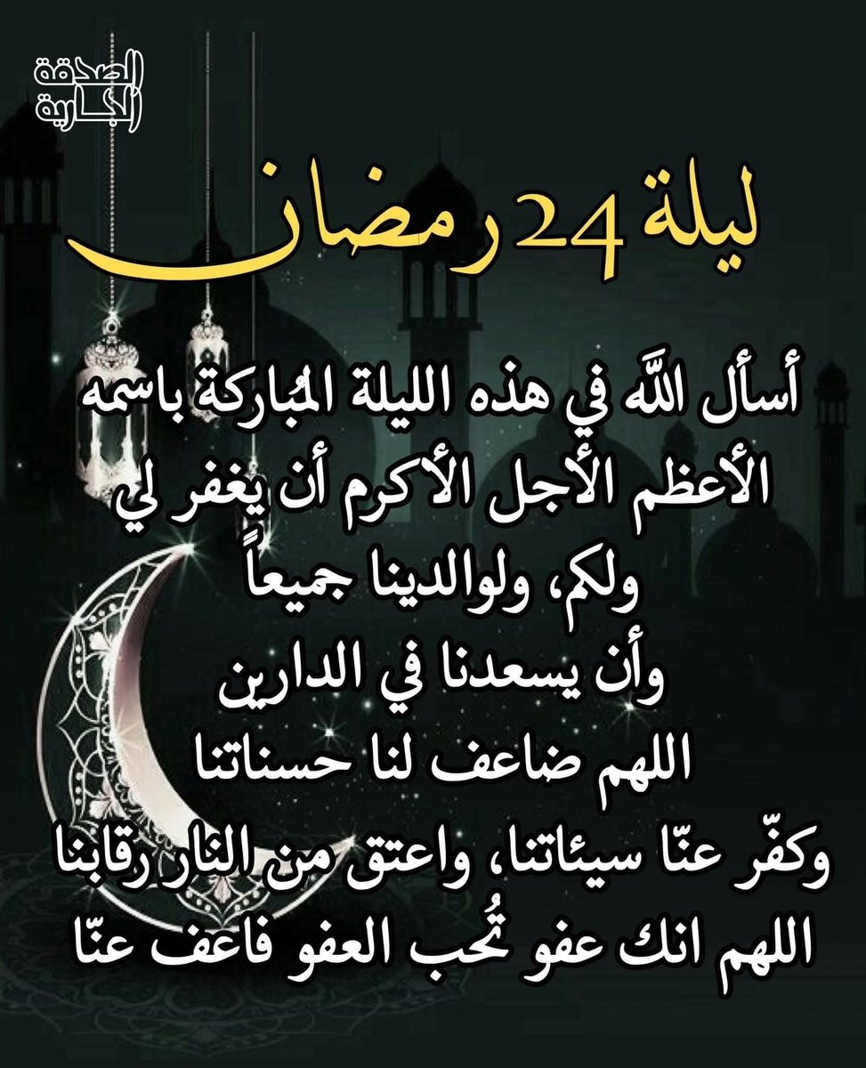 اللهم بلغنا ليلة القدر 
واجعل لنا فيها دعوةلا ترد ورزقا لا يعد
وبابا الي الجنة لا يسد
اللهم أعطنا فيها خير ما تعطي السائلين
ولا حرمنا فضلها 
ولا تجعلنا فيها من الخاسرين