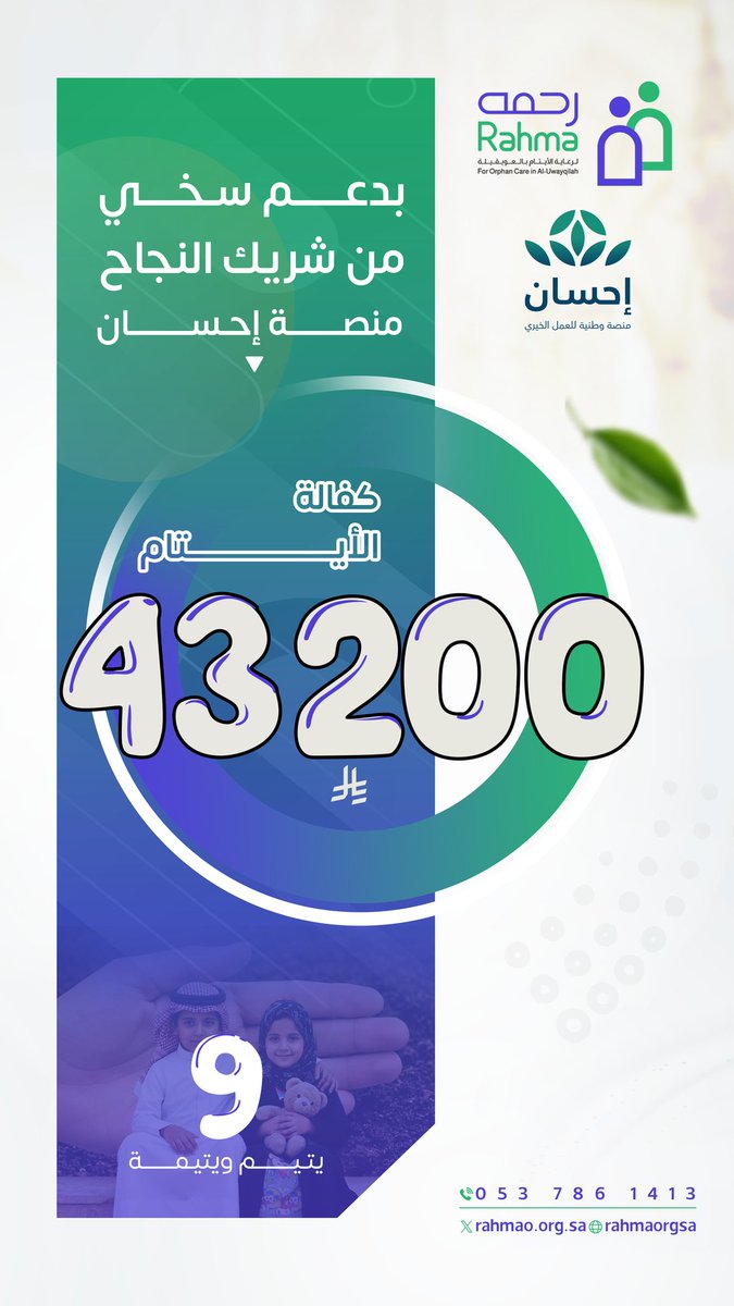 "أثرٌ مستدام وشراكة نعتز بها 🤝
​بدعمٍ كامل من شركائنا في <a href="/EhsanSA/">منصة إحسان</a>؛ نعلن في #جمعية_رحمه عن التغطية الشاملة لمشروع كفالة 9 أيتام بمبلغ 43,200 ريال.
​شكراً لإحسان وللمحسنين على صناعة هذا الفارق التنموي في حياة أبنائنا بـ #الحدود_الشمالية. 🇸🇦"