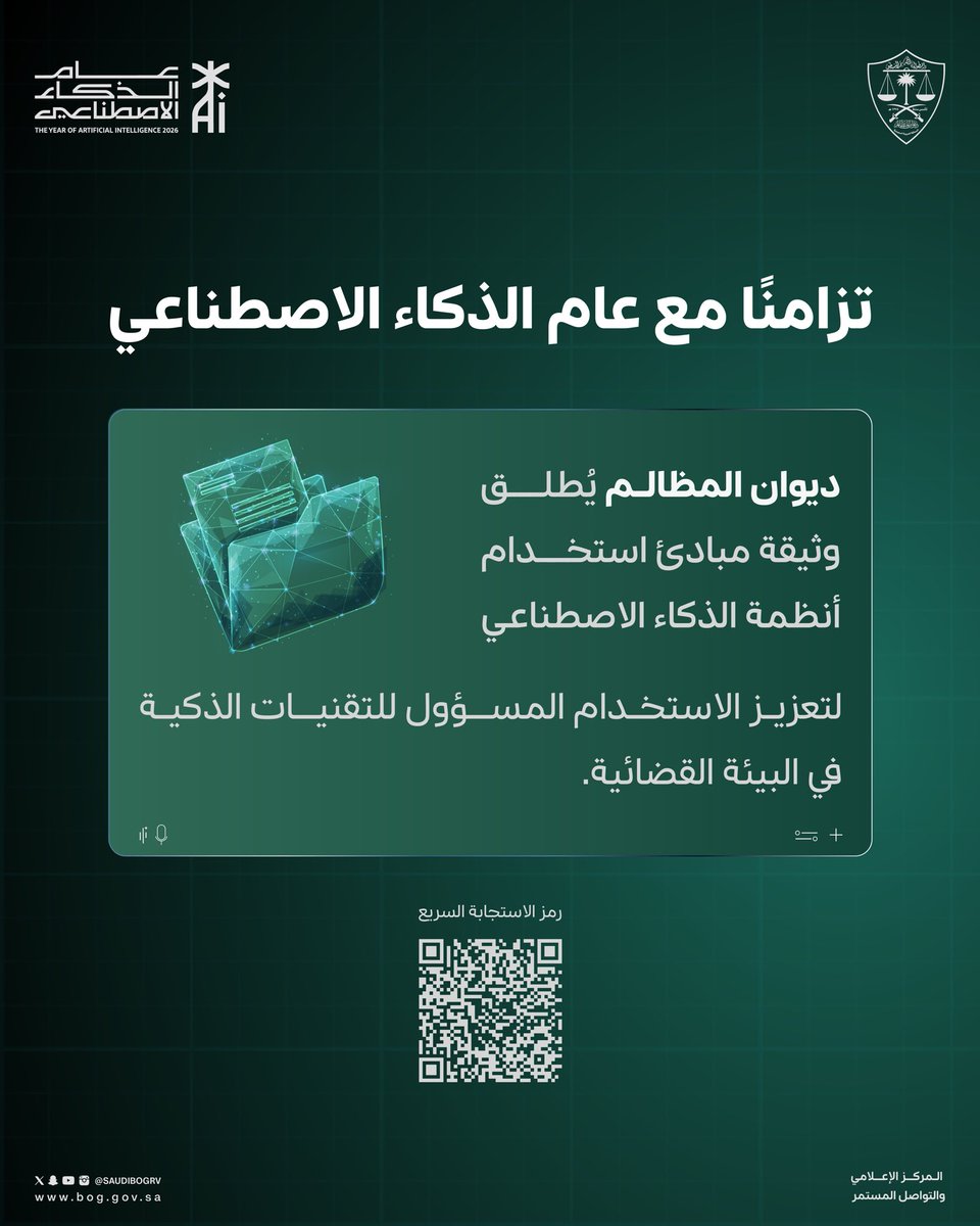 تزامنًا مع #عام_الذكاء_الاصطناعي ..
معالي رئيس #ديوان_المظالم د. علي الأحيدب يوجّه بإطلاق وثيقة مبادئ استخدام أنظمة الذكاء الاصطناعي