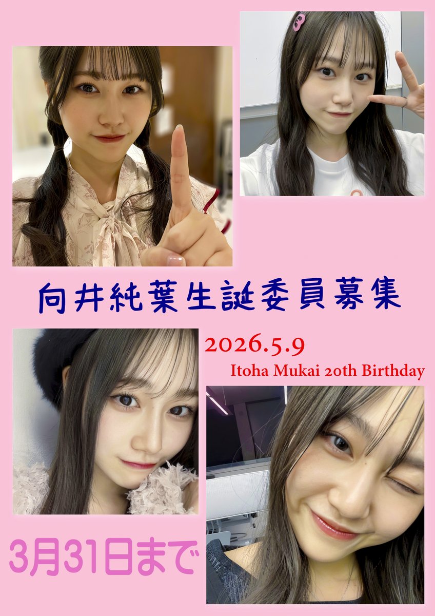 itoha_mukai_59's tweet photo. 【生誕委員募集３月３１日まで】
#櫻坂46 三期生 #向井純葉 （むかい いとは）さんの二十歳（2026年5月9日）の誕生日のお祝いを企画・実行する生誕委員の募集は3月31日までです
生誕委員に興味のある方はお気軽にDMでお問い合わせください 
純葉さんの二十歳の記念日を一緒に盛り上げましょう！ https://t.co/sK2BMPMW6Z