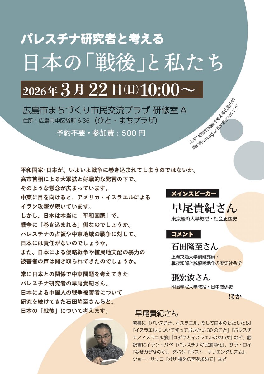 3/20(土)は福山、3/22(日)は広島市内でパレスチナ研究者早尾貴紀さんをお招きしてイベントをやります。どちらもパレスチナの問題に日本がどう加担してきたかに触れながら、22日はより広く日本が「戦後」積み残してきた問題と繋げて考えます。戦後和解を専門とする石田隆至さんらにも発言いただきます。
