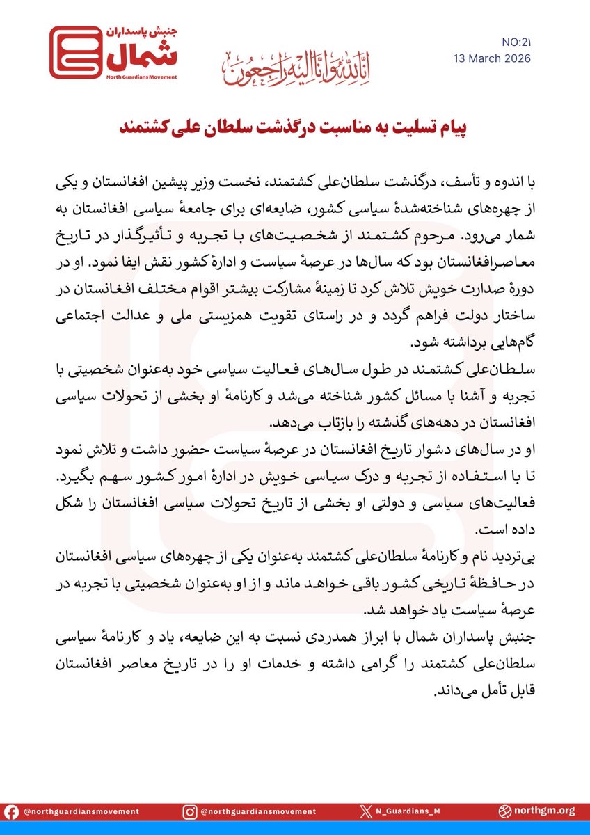 پیام تسلیت به مناسبت درگذشت سلطان علی کشتمند نخست وزیر پیشین افغانستان