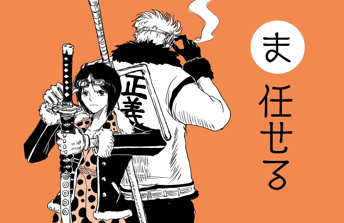 このセリフ一番好きかも(再掲)。おめっとう！スモーカーさん！
#スモーカー誕生祭2026