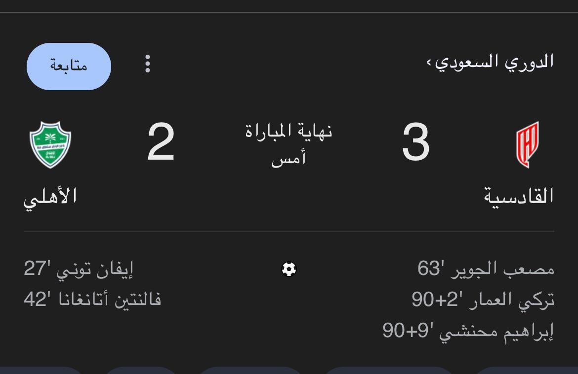 Bruonzaz's tweet image. #القادسية و #روجر عمل يدررس #الاهلي سلم المباراة بخروج #محرز و #جالينو القادسية فريق مرعب وجودة لاعبين محتررمه ب ٧ دقايق من ٢-١ الى ٣-٢ جنووون الي صار جنون رغبة متعة مستوى مبروك لهم استحقو الانتصار بجدارة الاهلي دايم يقع بفخ المباريات المتوسطة والصغيرة الدوري يبغا #النصر التفريط