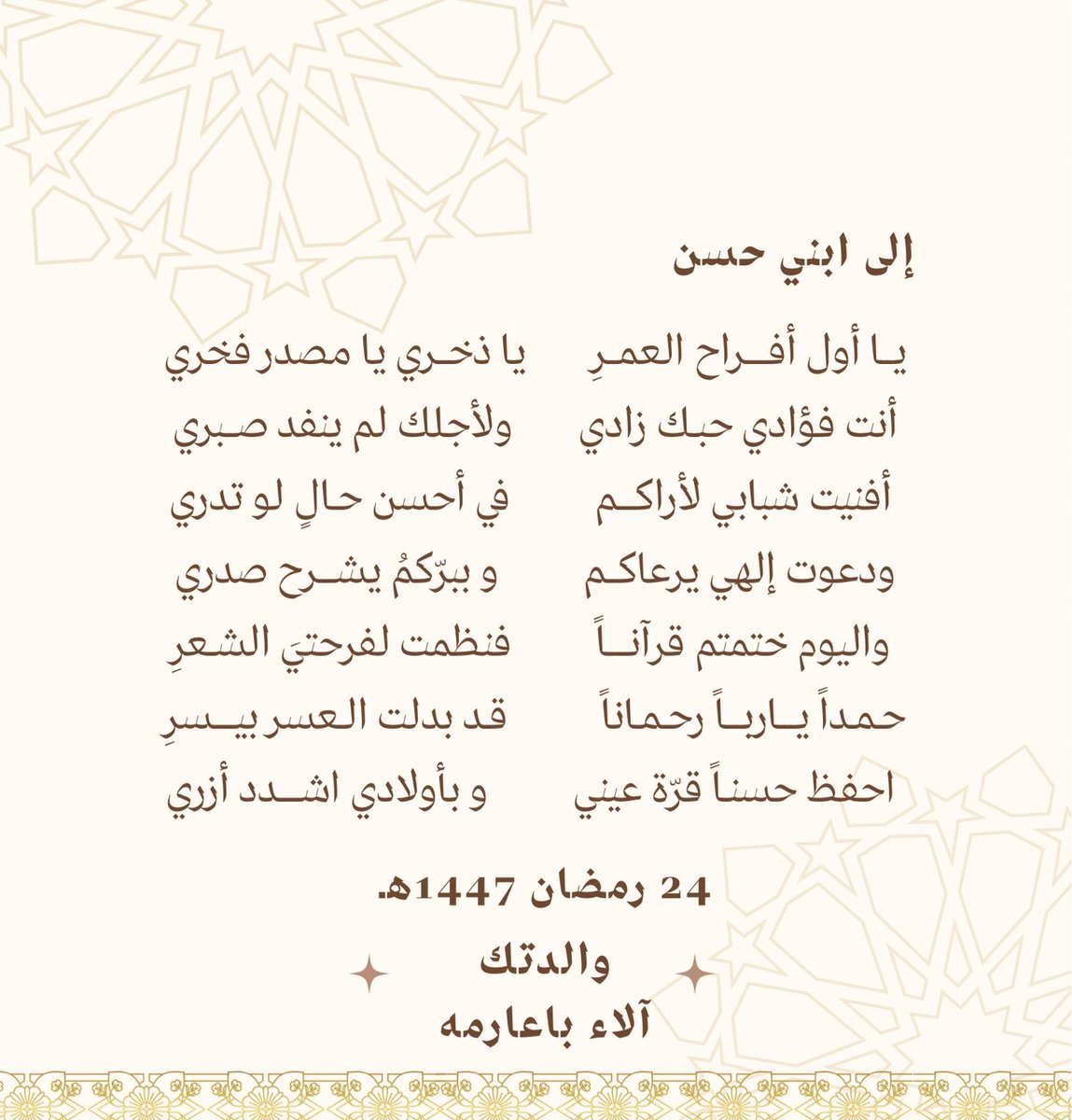 🌱 ماشاءالله بارك الله🌱

أتمّ اليوم ابني البكر ( حسن ) حفظ كتاب الله

بفضل الله وحده ثم دعم أمي وأبي وإخوتي و إخواتي
الحمدلله حتى يرضى
والحمدلله إذا رضي
والحمدلله بعد الرضى

ونسأل الله ان يقرّ أعيننا بذرياتنا أجمعين

#رمضان
#ليلة_القدر
#الحمدلله