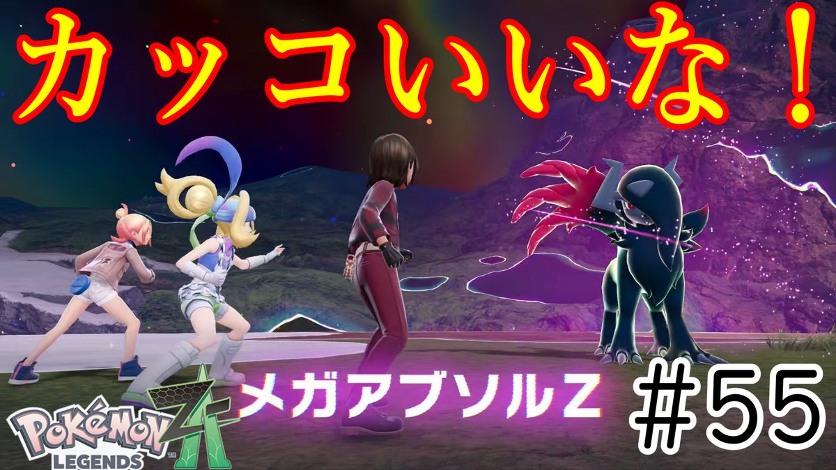 Kk56899539's tweet image. 動画投稿！［ポケットモンスターLEGENDS Z-A］メガアブソルZカッコいいな！#54

メガアブソルZが想像以上にカッコいいぞ！ 
にわかカナ友・・・・  

読むの下手でごめんなさい・・・・

youtu.be/9m9DJ0NQilk

#ポケットモンスター #KK #ポケモン