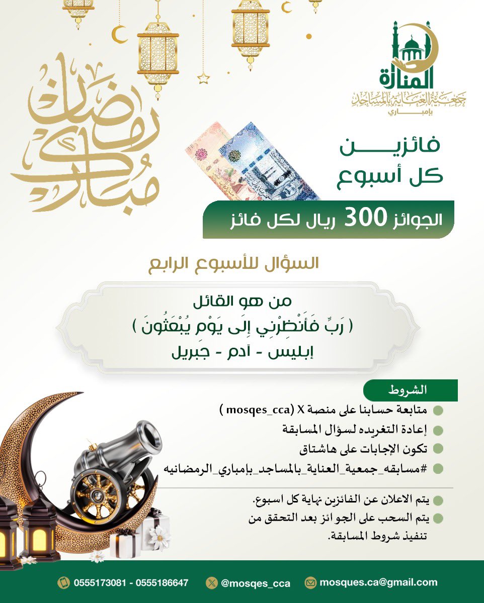 mosqes_cca's tweet photo. السحب من الهاشتاق وفالكم الفوز😍

#مسابقه_جمعية_العناية_بالمساجد_بإمباري_الرمضانيه https://t.co/qBxHlhfpJW