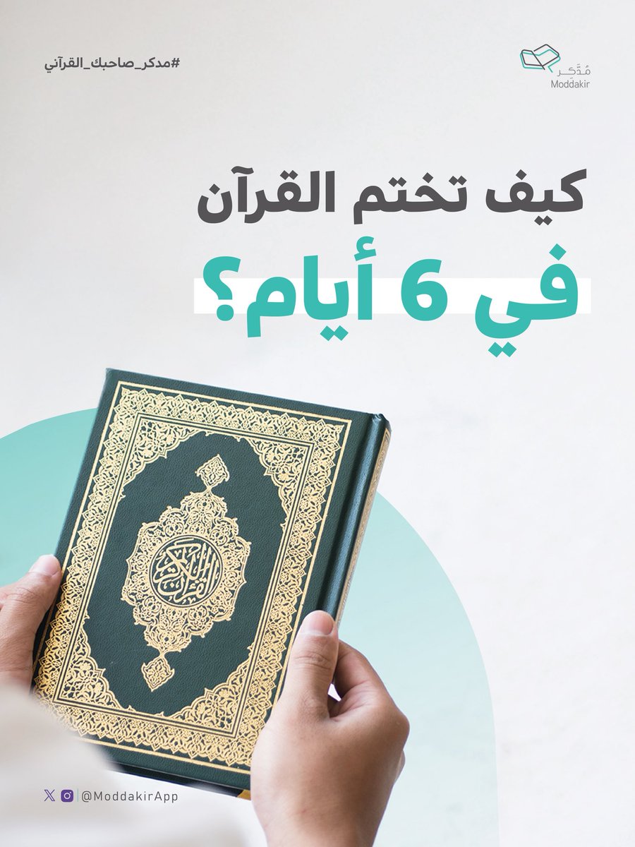 تطبيق مدكر ؛ تعليم القرآن tweet media