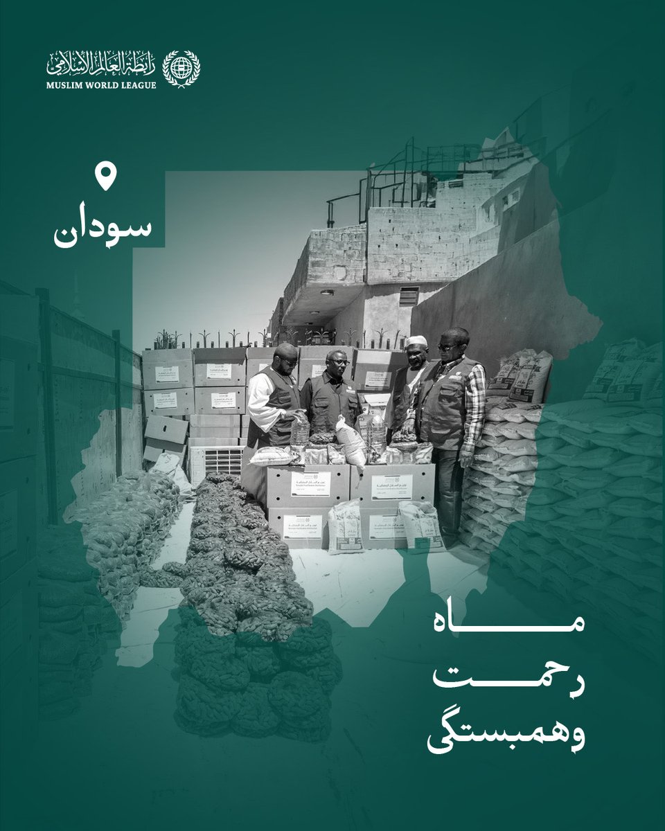 mwlorg_fa's tweet photo. شهرِ رحمت وهمبستگی:

سازمان همبستگی جهان اسلام همچنان رساندن سبدهای رمضانی را به اقشار نیازمند در سراسر جهان ادامه می‌دهد؛ و اینجا کاروان‌های «صِلَه» در جمهوری سودان در حال توزیع آن‌ها هستند. https://t.co/ZDanrTMMKL