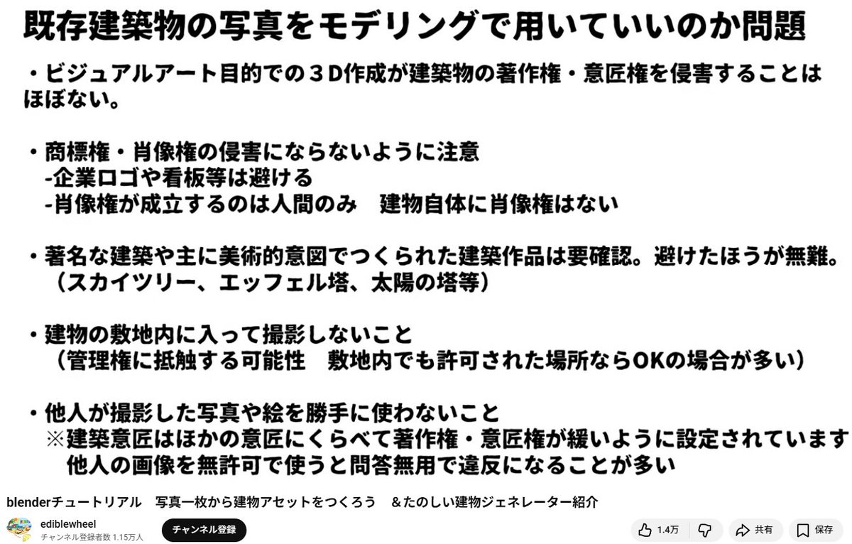 qbgdaooo's tweet photo. blenderで既存の建築物を作るにあたって、権利関係ってどうなんだろうと思っていたところ、YouTubeで発信されている方がいてありがたかった！スクショとURL貼ってメモしとこ～
https://t.co/i0sehyOyGL https://t.co/8EcSErTbLE