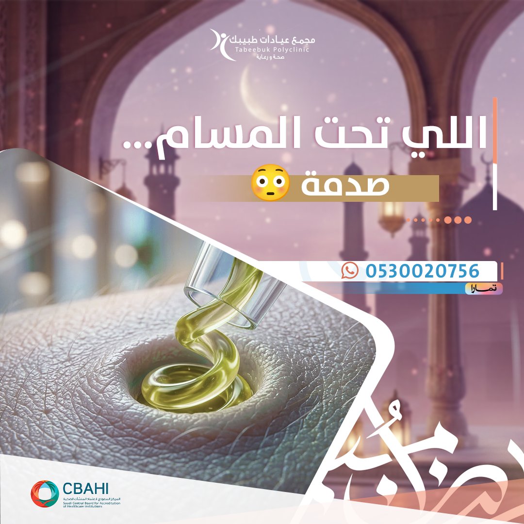 جلسة تنظيف البشرة بجهاز الهيدرافيشل - أحدث موديل🥰🥰
تسحب الشوائب بلطف.
تقلّل الرؤوس السوداء، وتخلي ملمس البشرة أنعم ونضارتها أوضح ✨
بجودة عالية + تكنيك دقيق على يد أخصائيات البشرة.

في 📍مجمع عيادات طبيبك – الخرج
📲 احجز الآن: 0115459999 – 0538331122

#الخرج #اهالي_الخرج