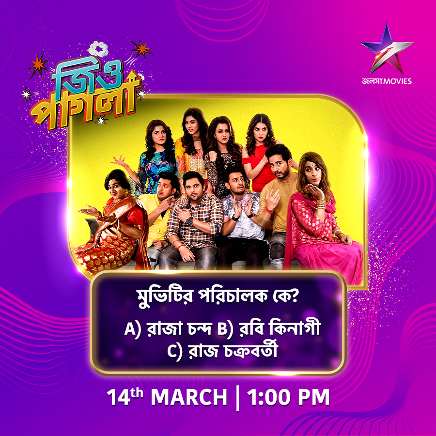 Jalsha_Movies's tweet image. আজ দুপুর 1:00PM-এ দেখুন "জিও পাগলা" শুধুমাত্র জলসা মুভিজ-এ।

#JioPagla #জিওপাগলা #NoonShow #MovieAlert #JalshaMovies #জলসামুভিজ