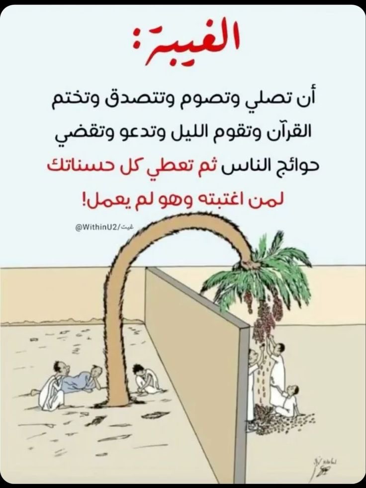 قال ابن مفلح رحمه الله:
"لا يُحزنك قول الناس فيك؛ فإن كان كذبًا كانت حسنة لم تعملها، وإن كان صادقًا كانت سيئة عُجلت عقوبتها". 
الآداب الشرعية (١ / ١٢).
#ليلة_القدر
#الغيبة 
#الحسنات 
#ساعه_استجابه