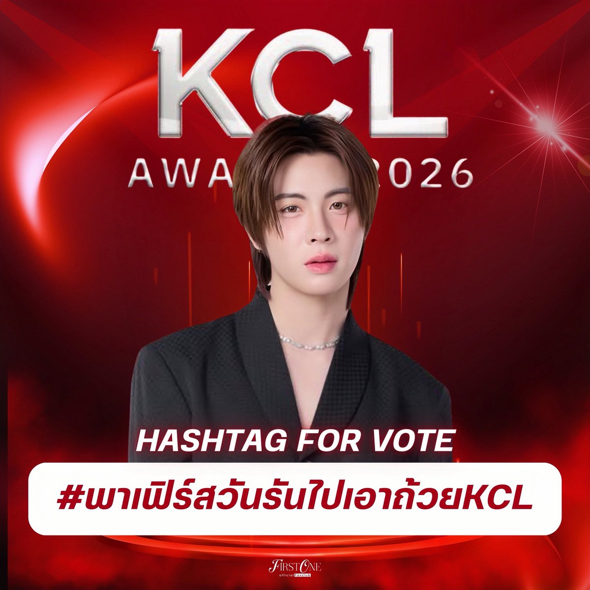 HASHTAG FOR VOTE #Firstone

คมชัดลึก อวอร์ด ครั้งที่ 22
สาขา นักร้องเพลงไทยสากล ยอดนิยม(KA46) 

#พาเฟิร์สวันรันไปเอาถ้วยKCL 🔥
#VoteForFirstone