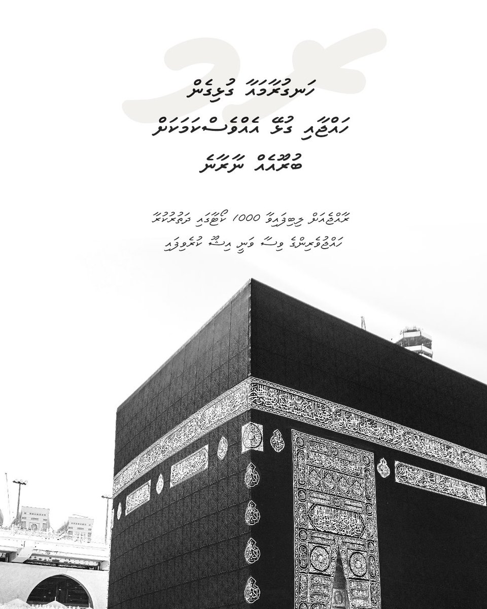 ހަނގުރާމައާ ގުޅިގެން ހައްޖާއި ގުޅޭ އެއްވެސްކަމަކަށް ބުރޫއެއް ނާރާނެ

ރާއްޖެއަށް ލިބިފައިވާ 1000 ކޯޓާގައި ދަތުރުކުރާ ހައްޖުވެރިންގެ ވިސާ ވަނީ އިޝޫ ކުރެވިފައި
