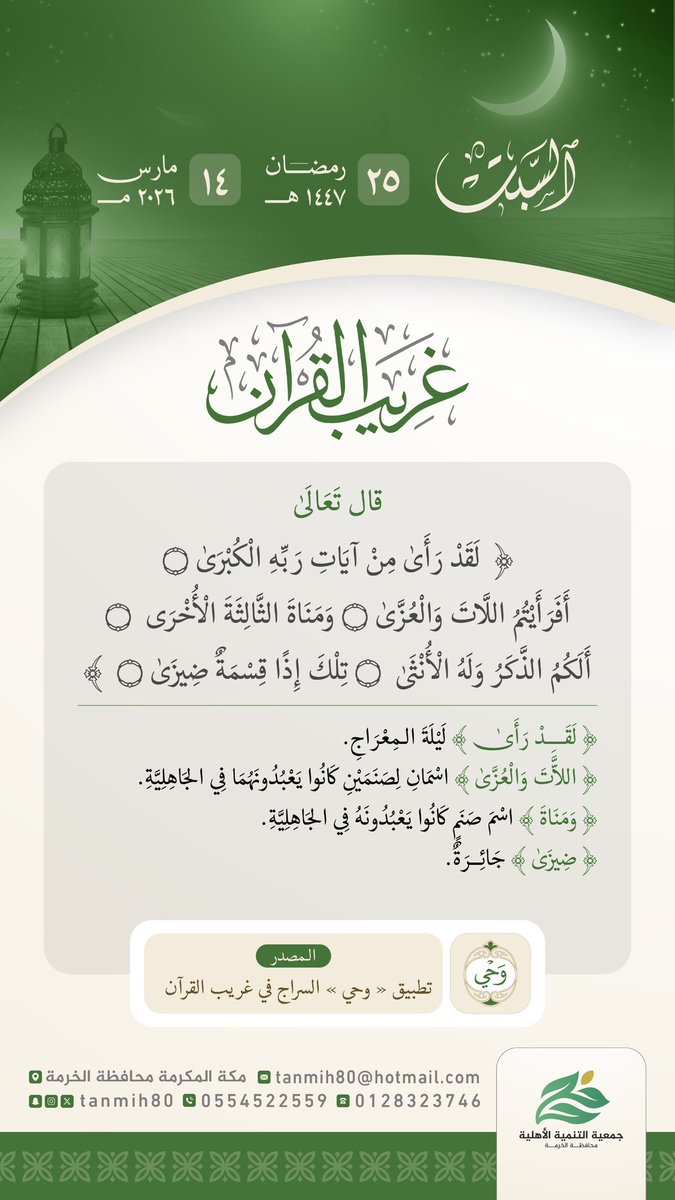 TANMIH80's tweet photo. #جمعية_التنمية_الأهلية_بالخرمة 
تقدم لكم #البرنامج_الرمضاني لهذا العام١٤٤٧هـ
(غريب القرآن) 
برنامج يومي يعرض لكم تفسيراً مختصراً لمفردات #غريب_القرآن
#العشر_الاواخر https://t.co/iWX9WN1NXf