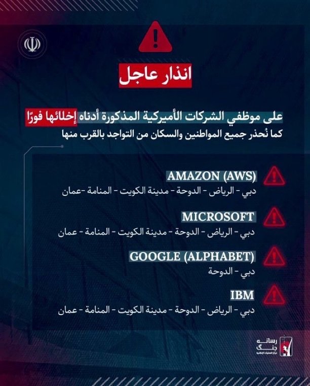 🚨‼️ عـــاجل 💥

 إيران تصدر أوامر إخلاء للشركات الأمريكية بما في ذلك أمازون وأبل ومايكروسوفت وجوجل وأوراكل:

أصدرت إيران تهديدات وأوامر إخلاء لشركات التكنولوجيا الأمريكية العاملة في غرب آسيا، محذرة من أن مكاتبها ومراكز البيانات والبنية التحتية الحيوية يمكن أن تصبح أهدافًا محتملة