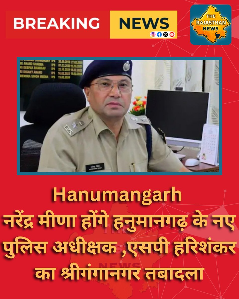 The0Rajasthan's tweet image. #Jaipur : 64 IPS अफसरों के तबादले

नरेंद्र मीणा होंगे हनुमानगढ़ के नए पुलिस अधीक्षक ,एसपी हरिशंकर का श्रीगंगानगर तबादला ...

@HmghPolice | @PoliceRajasthan 
#RajasthanNews | #Ipstransfer |
@RajGovOfficial | @RajCMO | #Hanumangarh | #therajasthannews