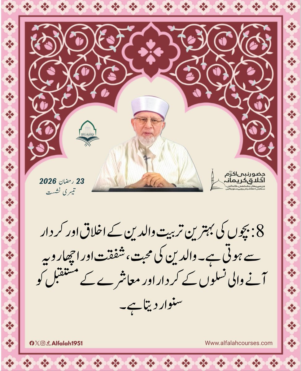 شیخ الاسلام ڈاکٹر محمد طاہر القادری کا "حضور نبی اکرم ﷺ کے اخلاقِ کریمانہ، جن سے ہمارے شخصی، خاندانی، سماجی و معاشرتی رویے سنور جائیں" کے موضوع پر روحانی مجالس سے خصوصی تربیتی خطاب
تیسری نشست
#حی_علی_الفلاح
#alfalah1951
#islamiclearningcoruses
alfalahcourses.com